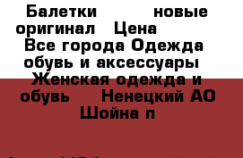 Балетки Lacoste новые оригинал › Цена ­ 3 000 - Все города Одежда, обувь и аксессуары » Женская одежда и обувь   . Ненецкий АО,Шойна п.